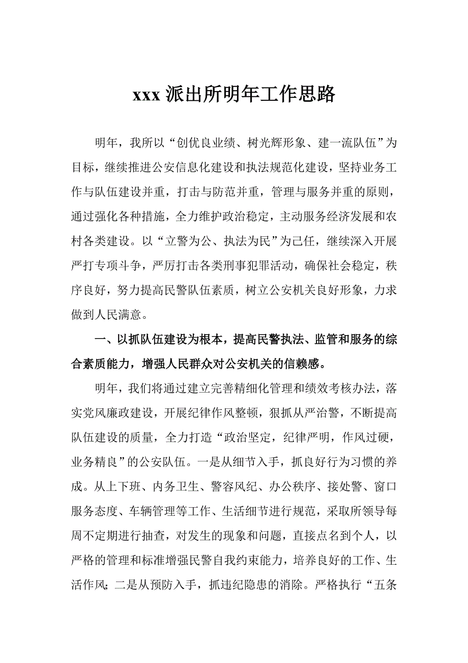 xxx派出所明年工作思路.doc_第1页