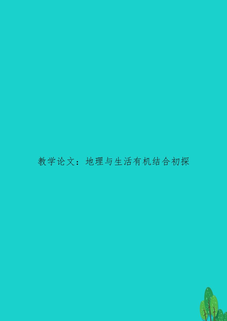 教学：地理与生活有机结合初探_第1页