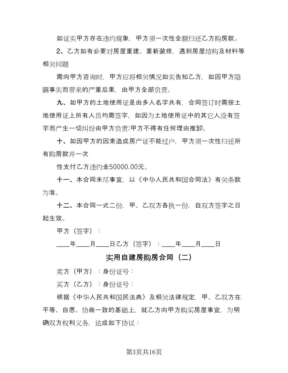 实用自建房购房合同（4篇）.doc_第3页