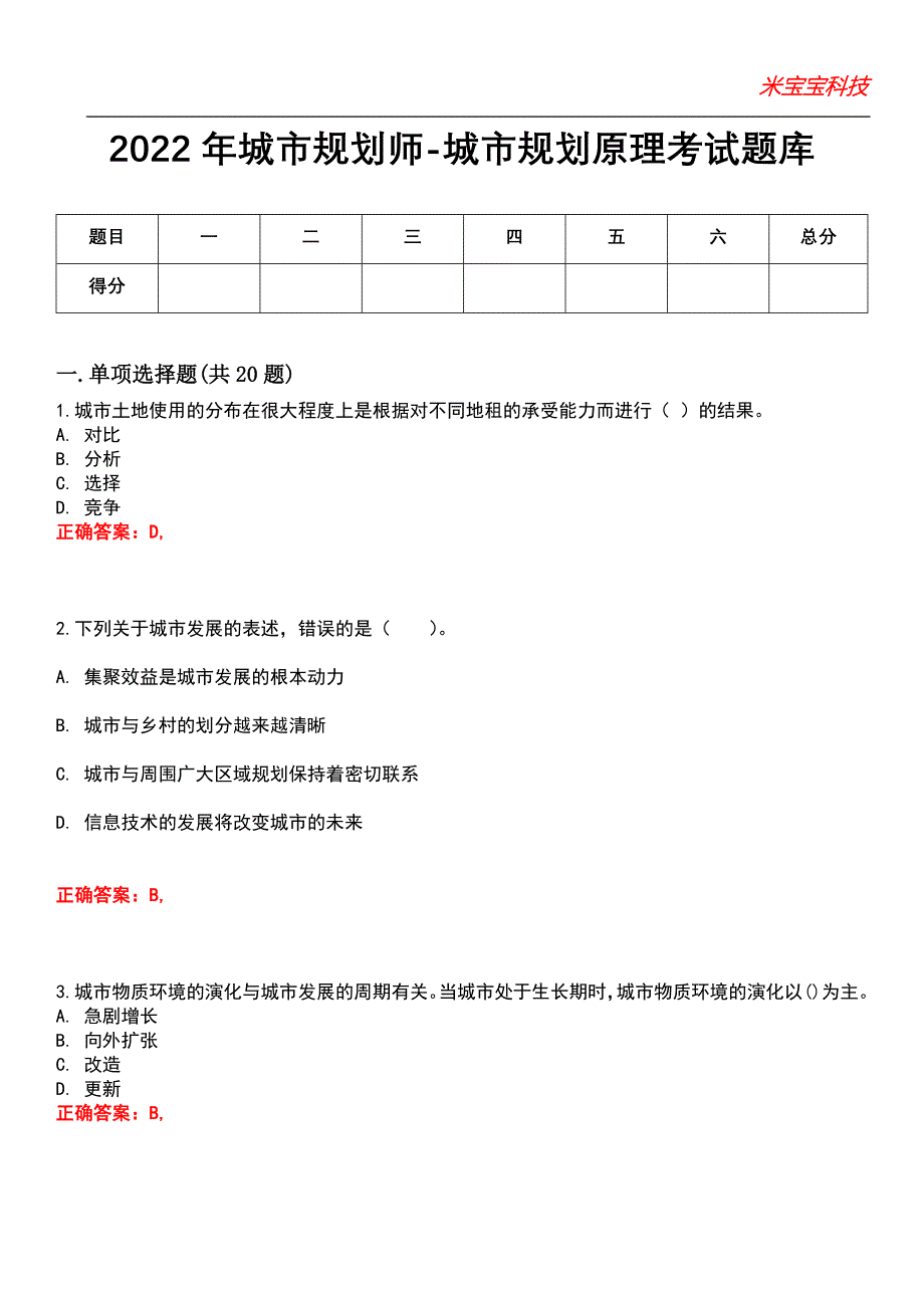 2022年城市规划师-城市规划原理考试题库5_第1页