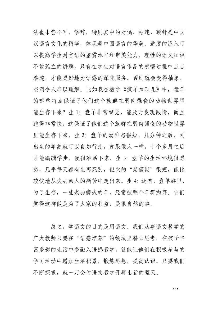 浅谈语文教学语感的培养.doc_第5页