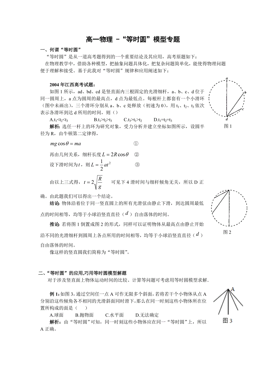 高一物理-等时圆专题.doc_第1页