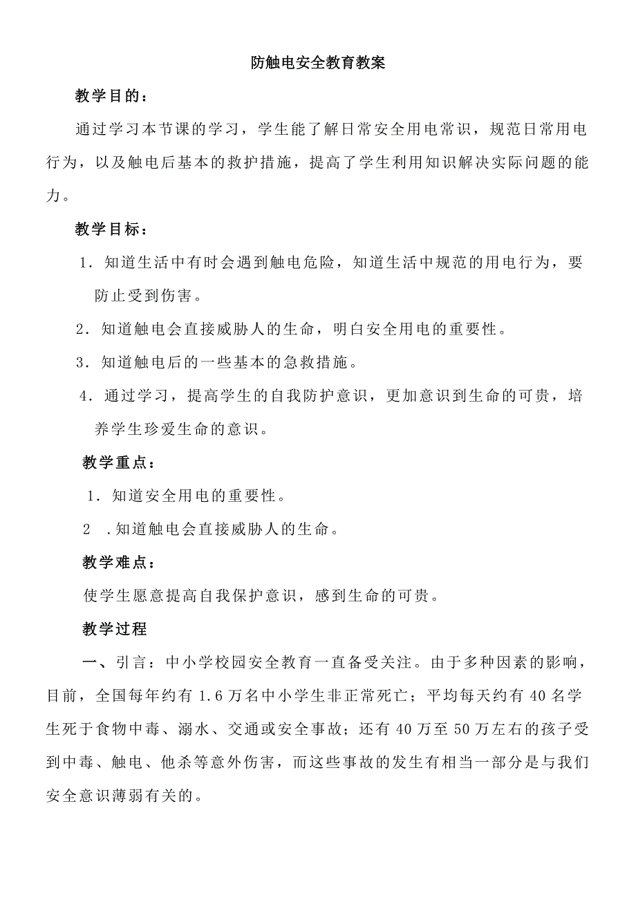 防触电安全教育教案_第1页