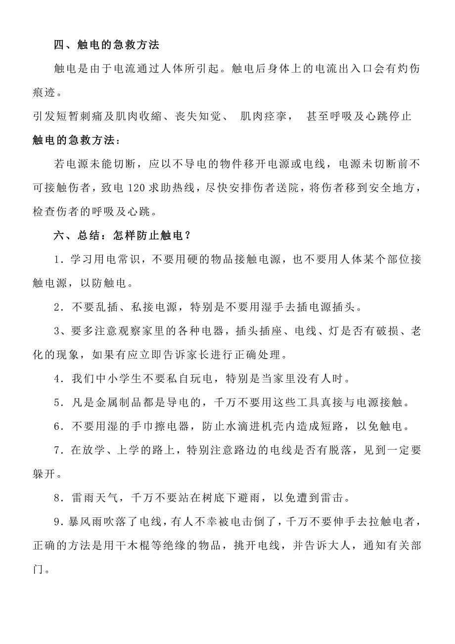 防触电安全教育教案_第3页