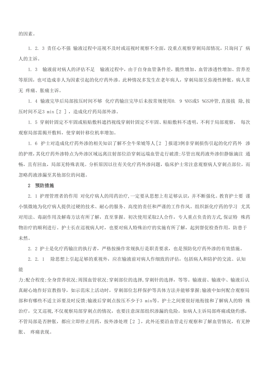 化疗药配制及外渗的处方法_第2页