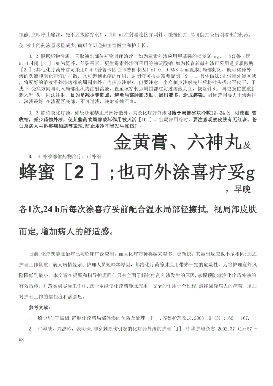 化疗药配制及外渗的处方法_第4页