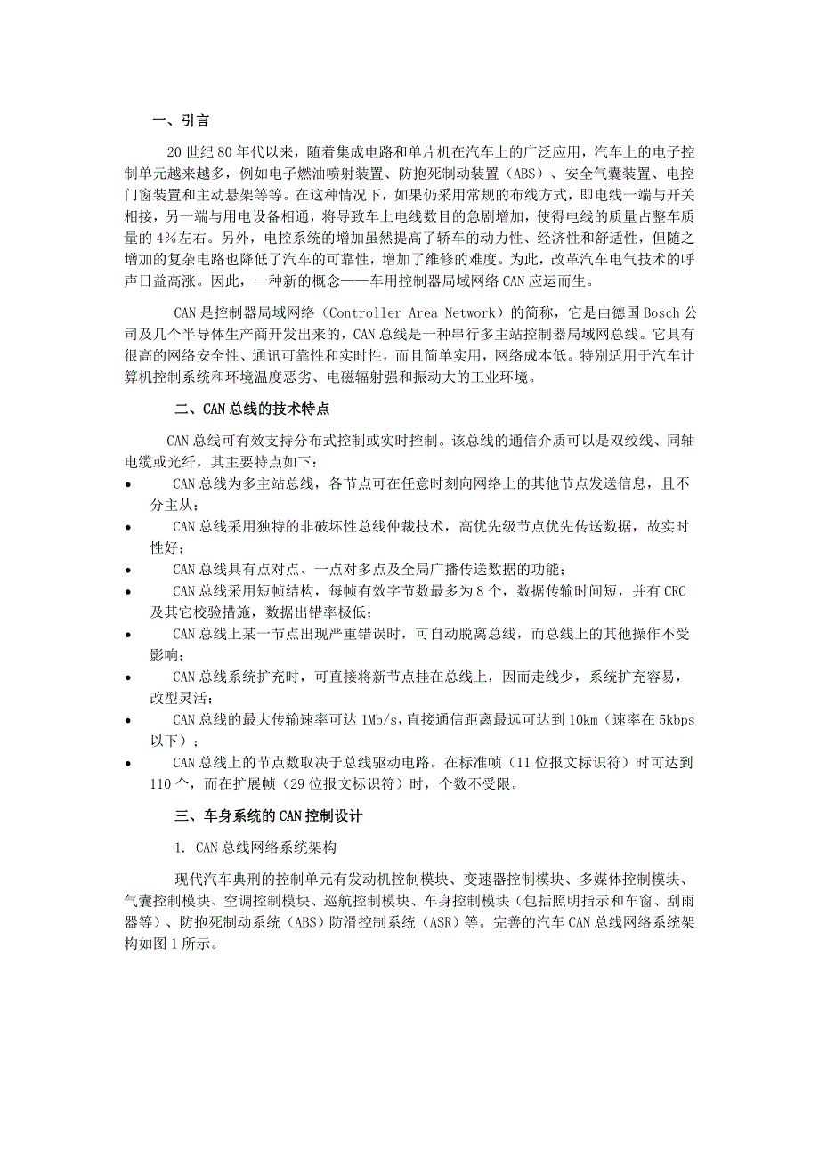 CAN总线在汽车车身控制中的应用_第1页