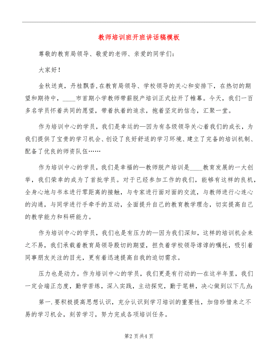 教师培训班开班讲话稿模板_第2页