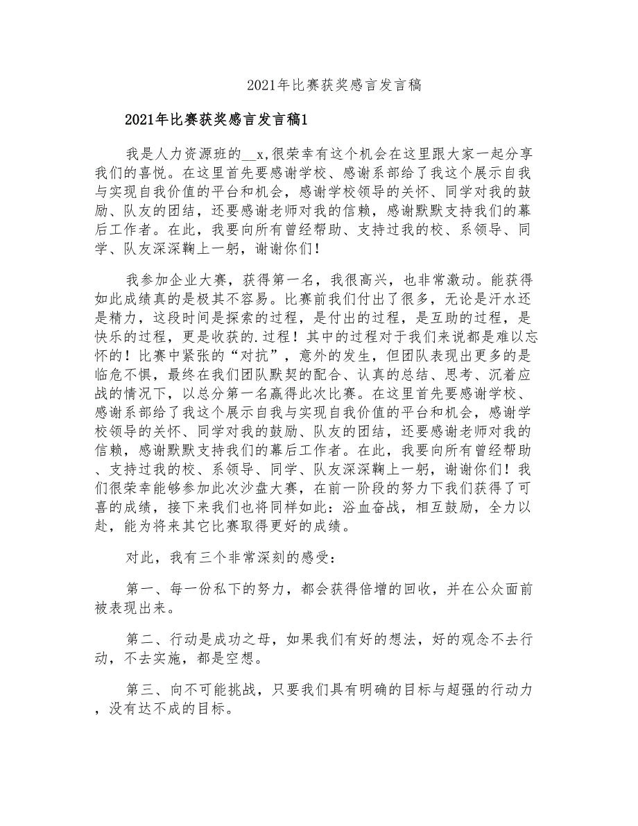 2021年比赛获奖感言发言稿_第1页