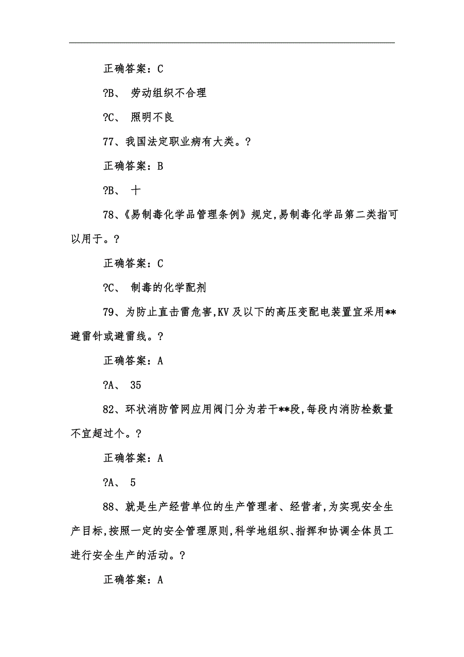 新版[安全生产模拟考试平台考试易错题汇编_第3页