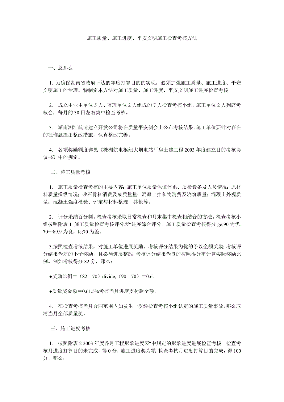 【精选】施工质ۥ量、施工进度、安全文明施工检查考核办法精选.doc_第1页