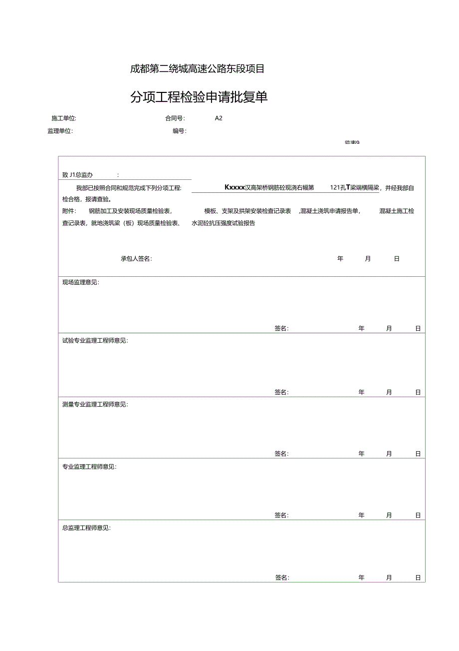 最新整理现浇端横隔板分项工程检验申请批复单_第1页