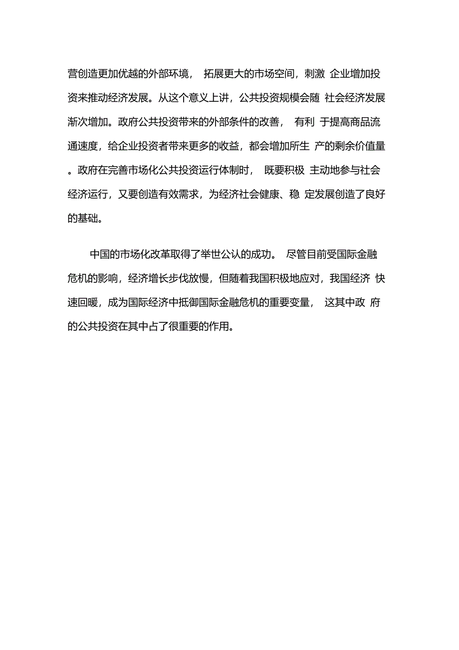 市场经济体制下的政府公共投资_第2页