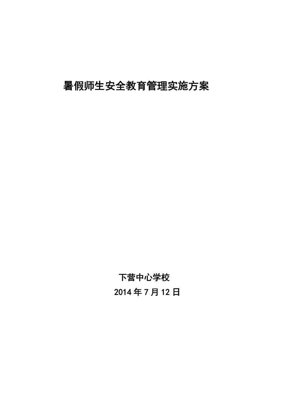 暑假安全教育管理实施方案_第5页