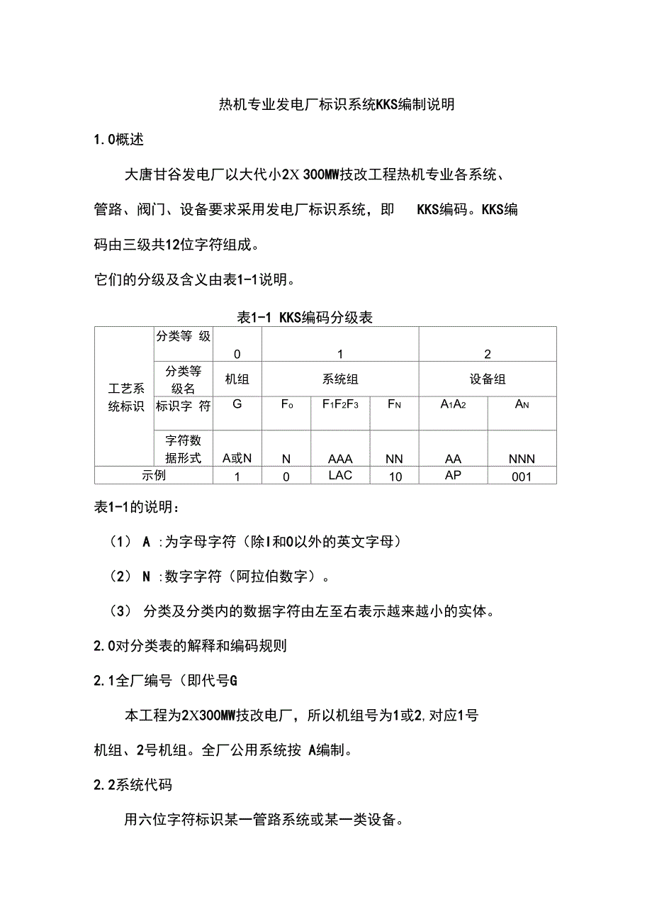 J0106-01热机专业KKS编制说明_第4页