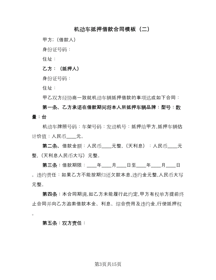 机动车抵押借款合同模板（7篇）_第3页