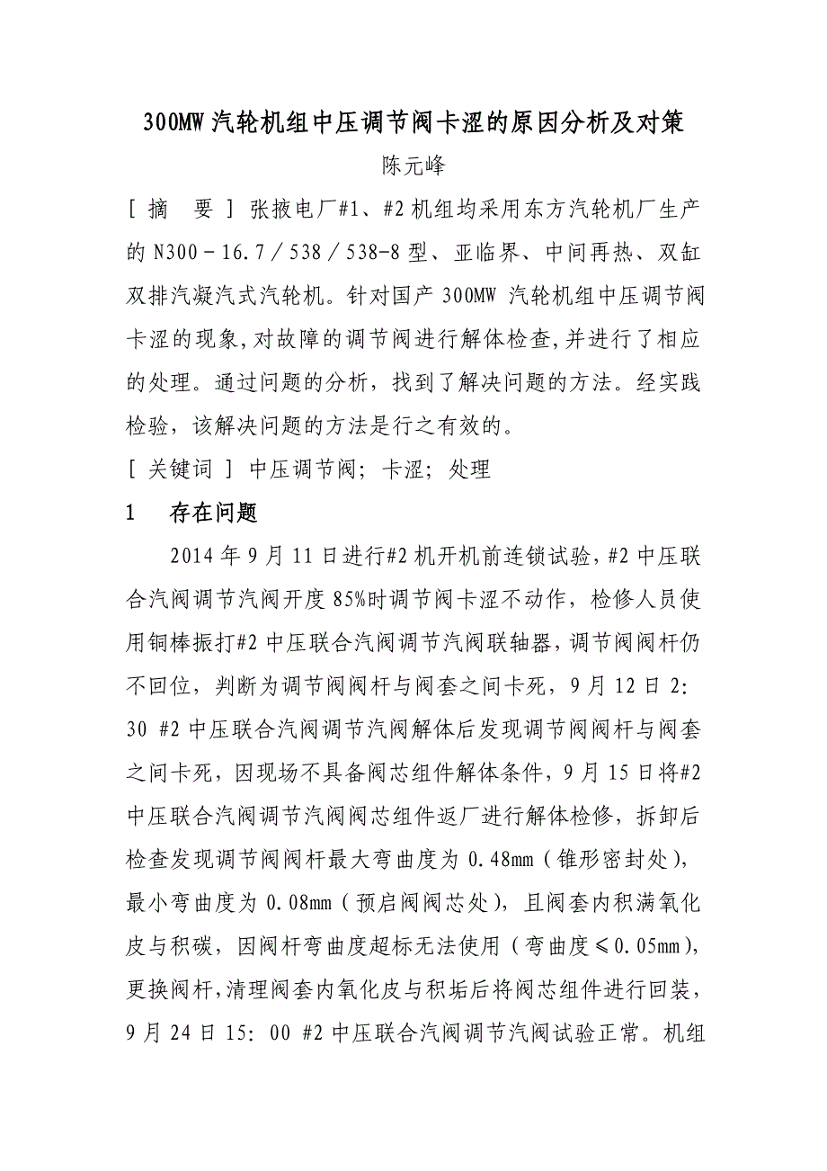 300MW汽轮机组中压调节阀卡涩的原因分析及对策_第1页