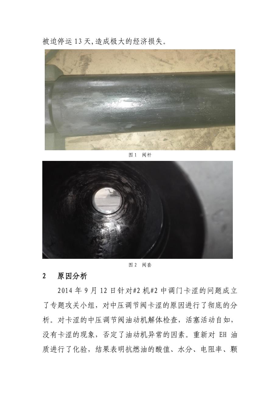 300MW汽轮机组中压调节阀卡涩的原因分析及对策_第2页