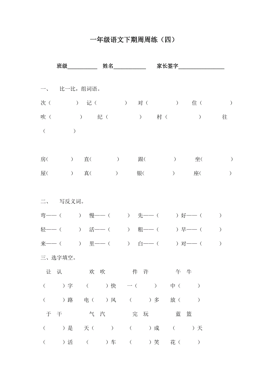 一年级语文下册周练练4.doc_第1页