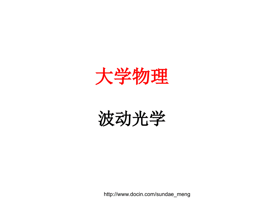 【大学物理】波动光学_第1页