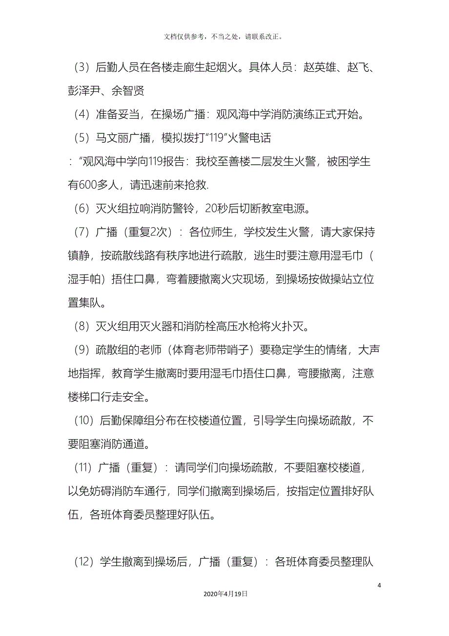 观风海中学消防应急疏散演练活动方案.doc_第4页