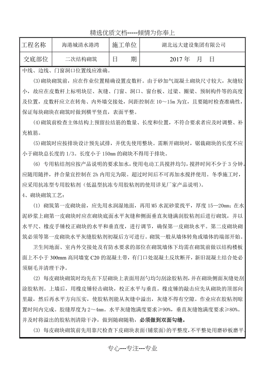 (万科砂加气连接片)砌筑技术交底_第2页