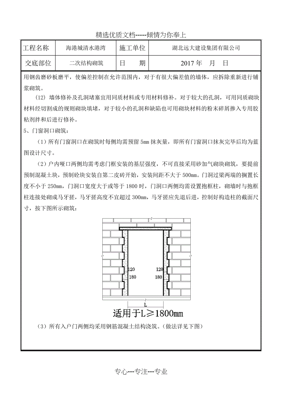 (万科砂加气连接片)砌筑技术交底_第4页