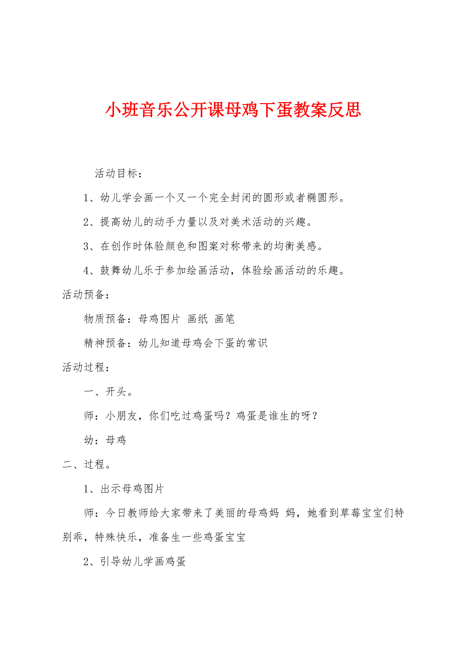 小班音乐公开课母鸡下蛋教案反思.docx_第1页