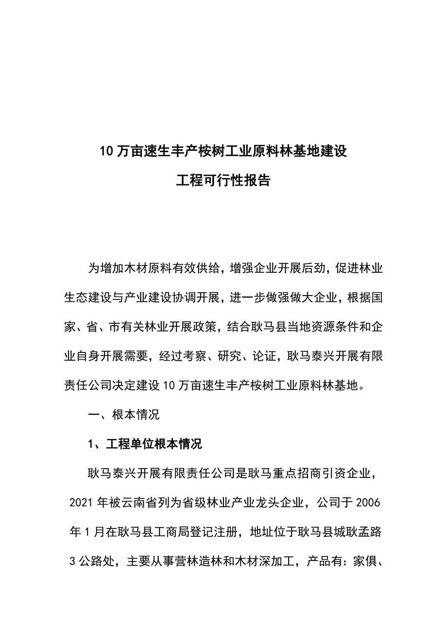 10万亩速生丰产桉树工业原料林基地建设项目可行性报告_第5页