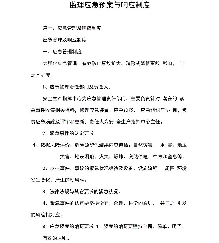 监理应急预案与响应制度_第1页