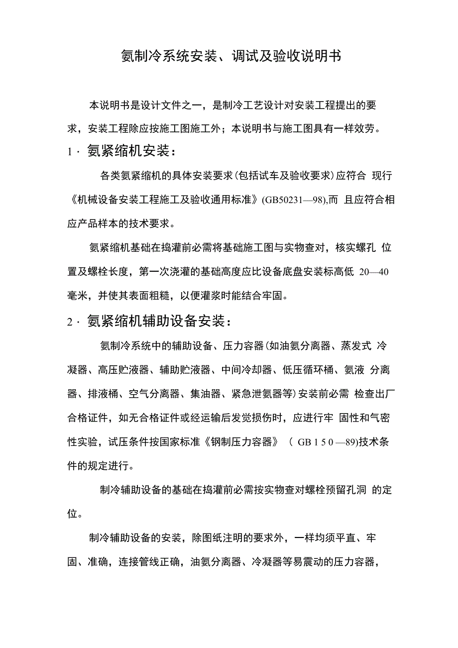 氨制冷系统安装_第1页