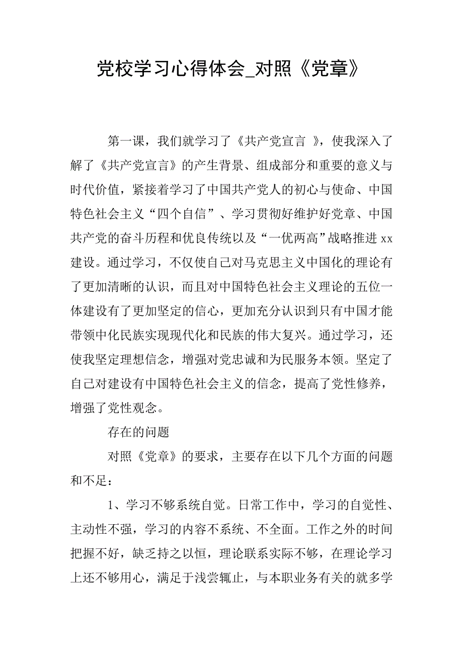 党校学习心得体会-对照《党章》.doc_第1页