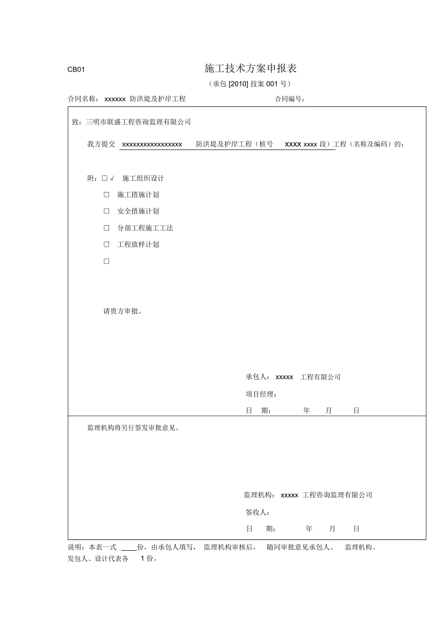 水利施工单位报监理资料范本_第1页