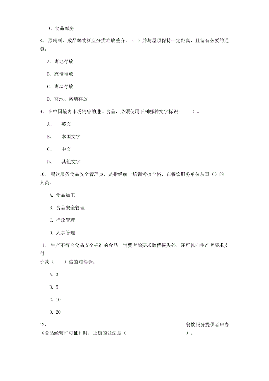 2022年食品安全管理人员能力检测试卷 附答案_第4页