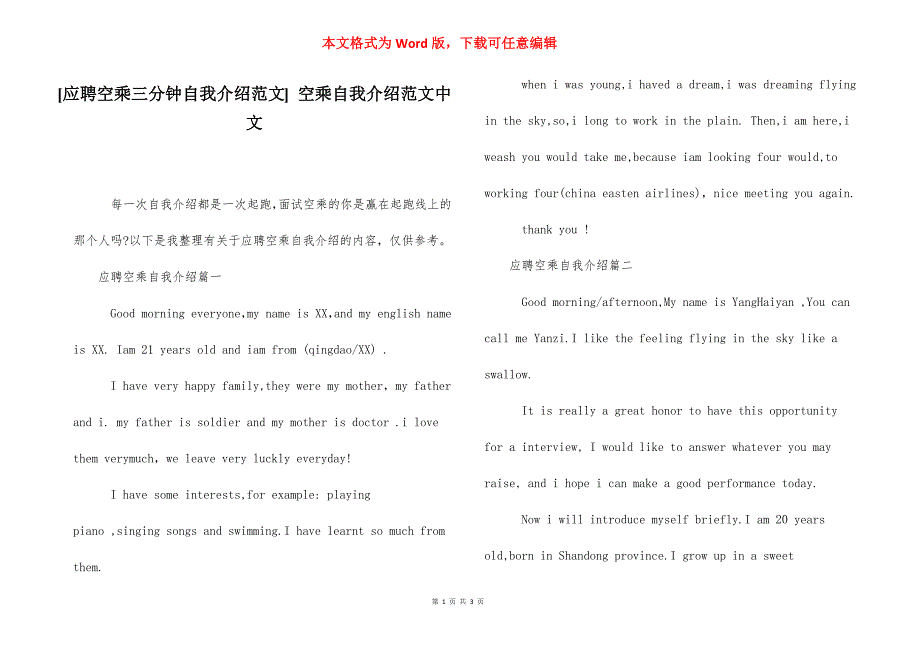 [应聘空乘三分钟自我介绍范文] 空乘自我介绍范文中文.docx_第1页