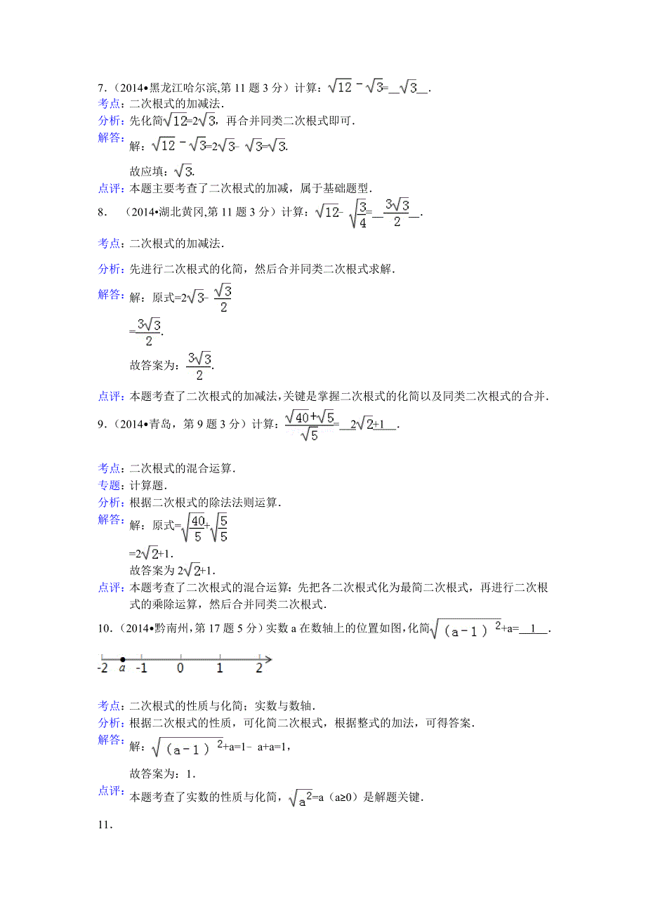 【精品】全国中考数学分类汇编：二次根式【含解析】_第4页