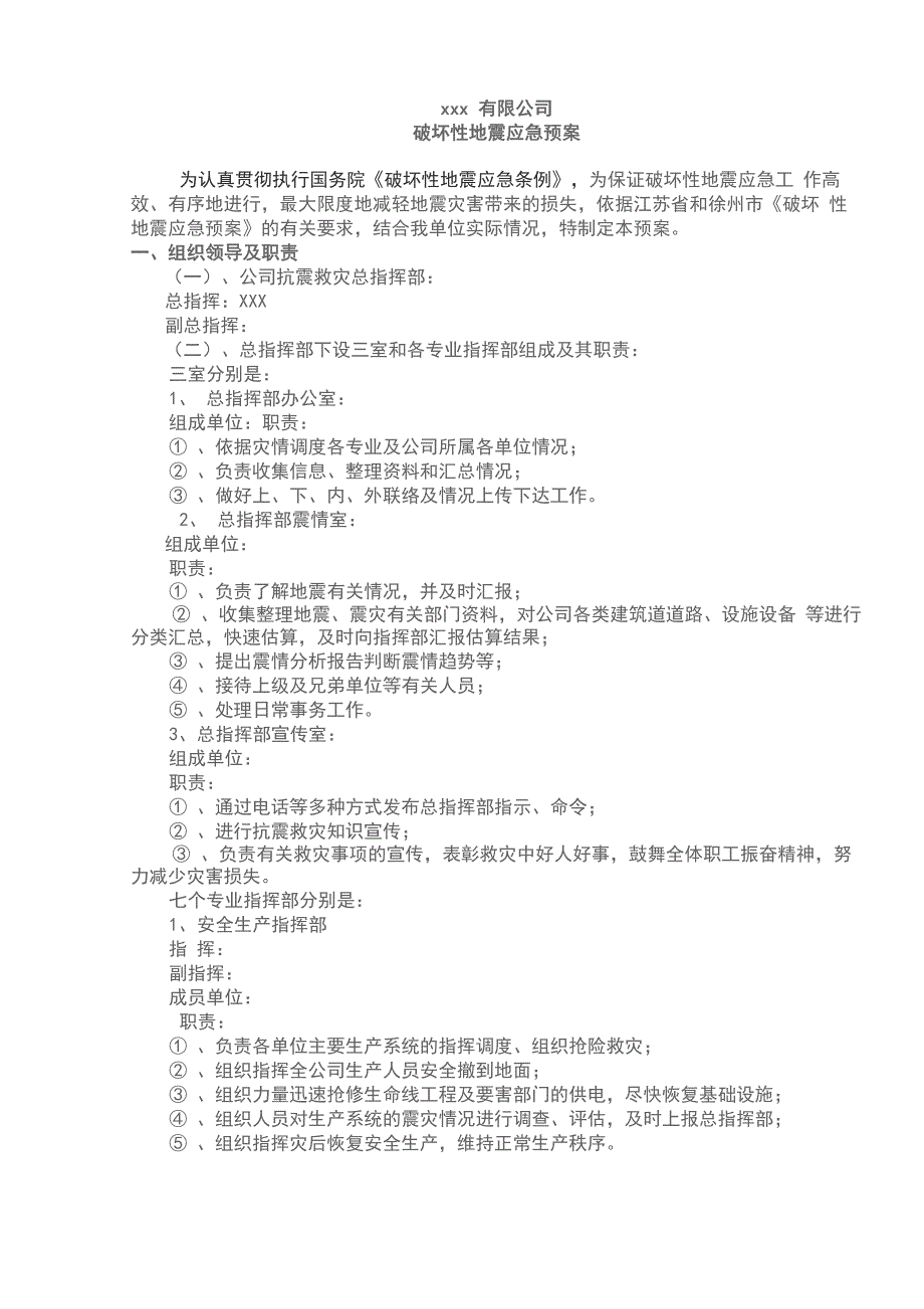 公司地震应急预案_第1页