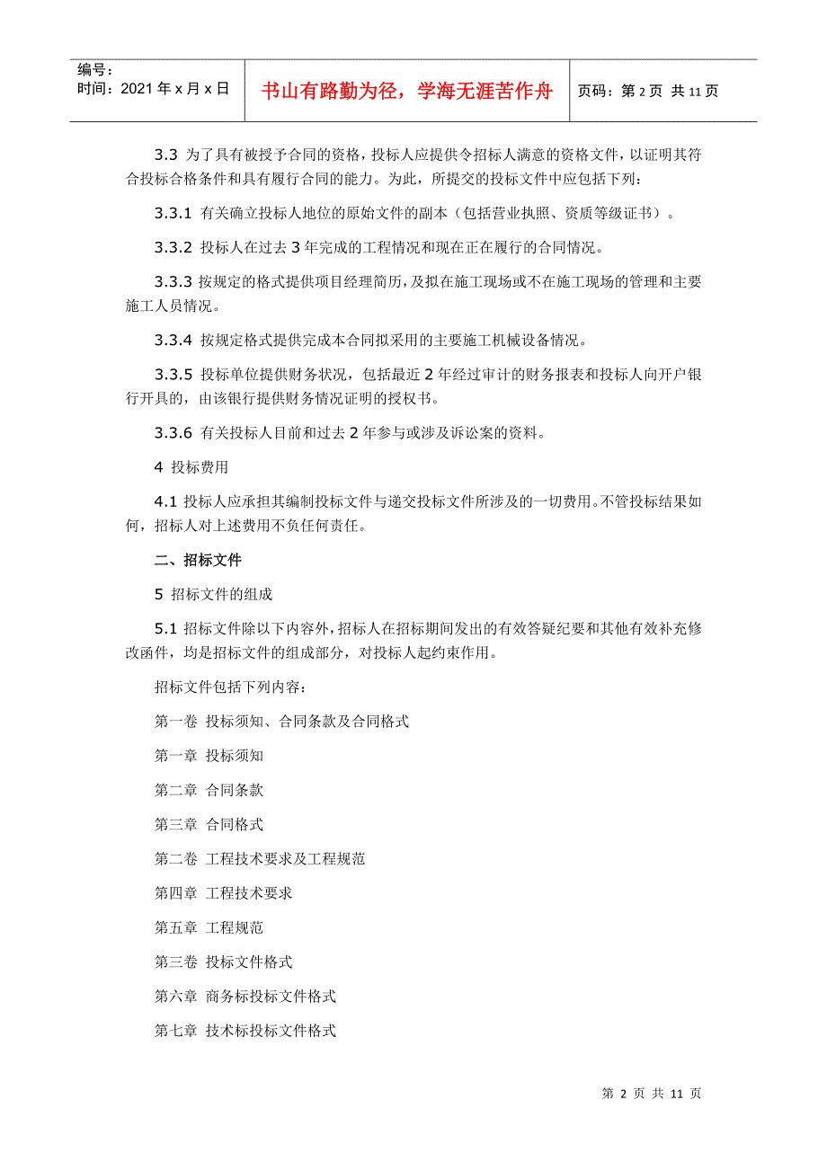 工程施工招标文件范本(doc 11页)_第2页