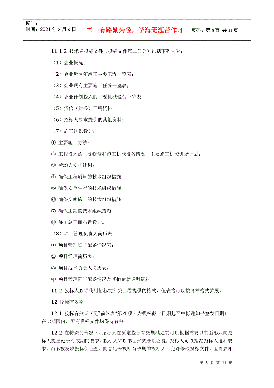 工程施工招标文件范本(doc 11页)_第5页