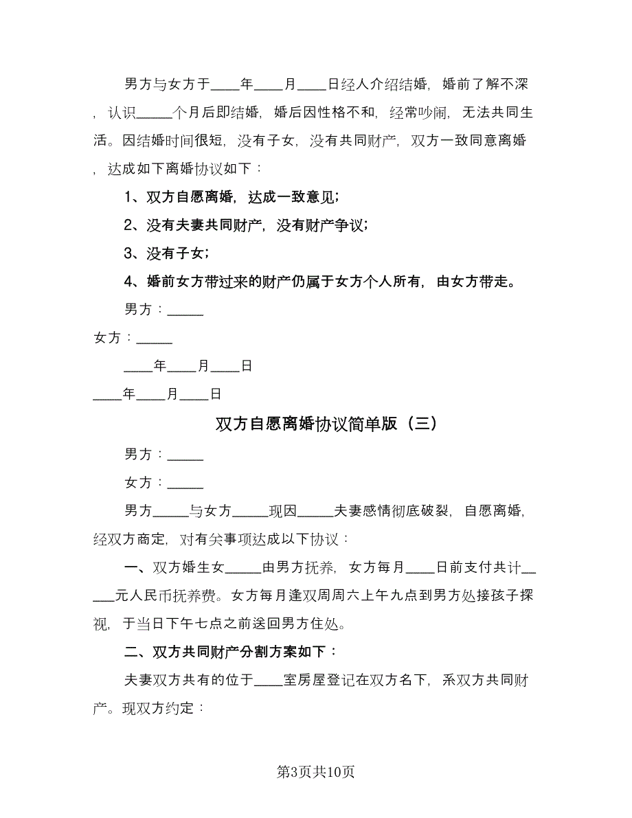 双方自愿离婚协议简单版（七篇）_第3页