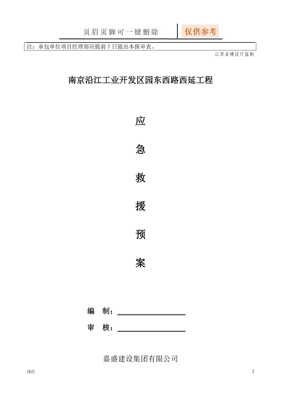 施工工程应急救援方案【行业特制】_第2页