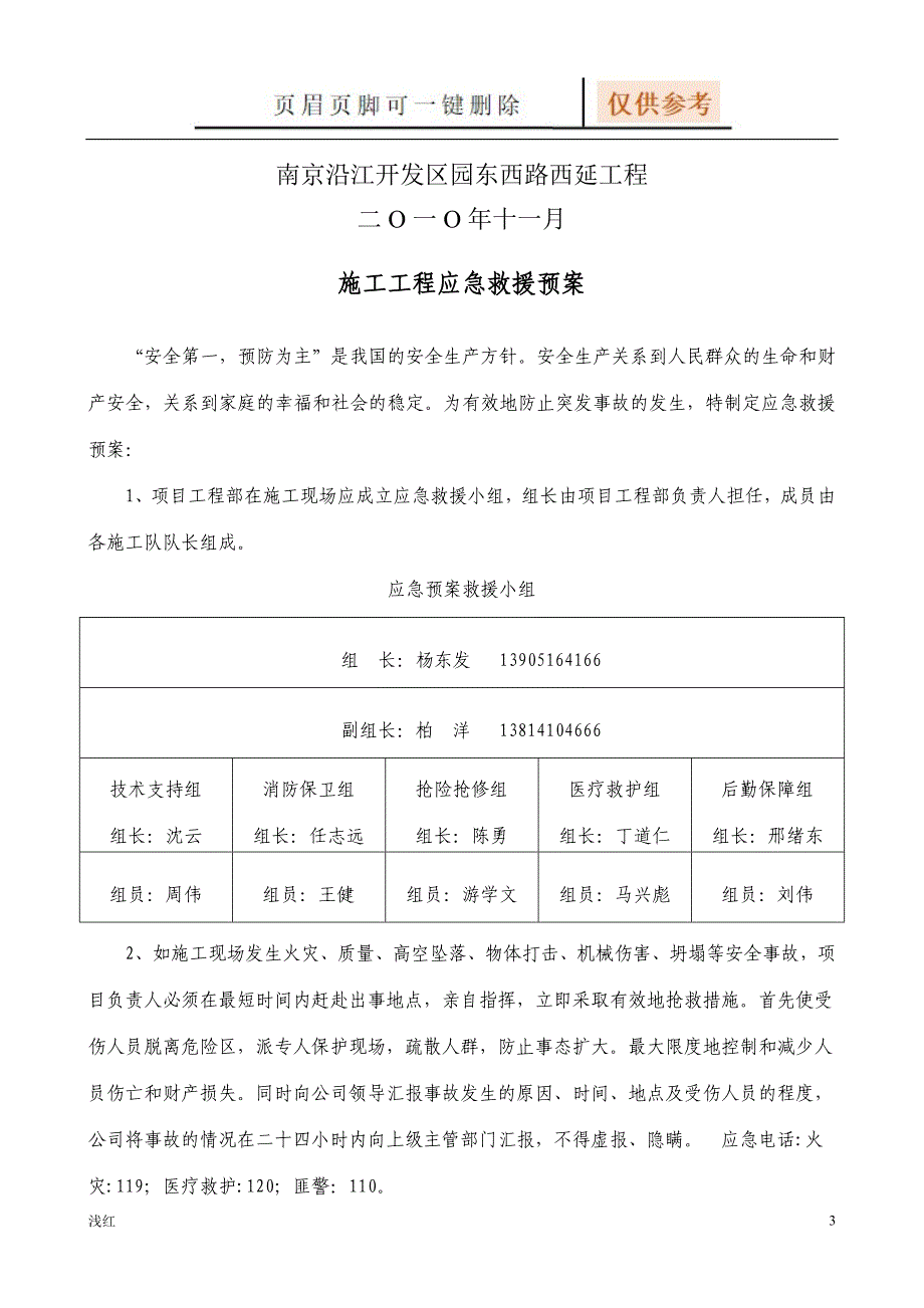 施工工程应急救援方案【行业特制】_第3页