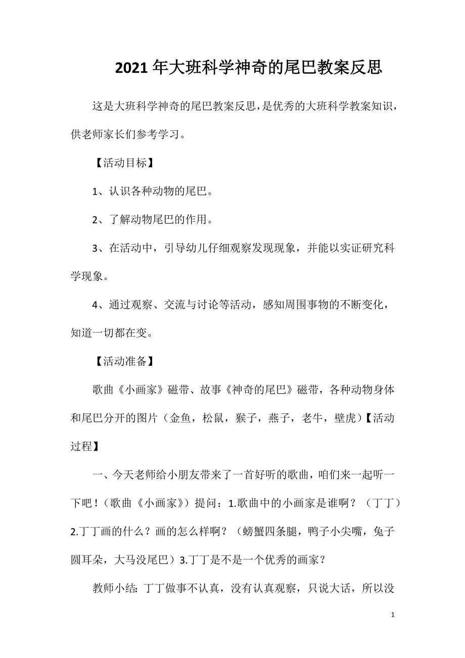 2023年大班科学神奇的尾巴教案反思_第1页