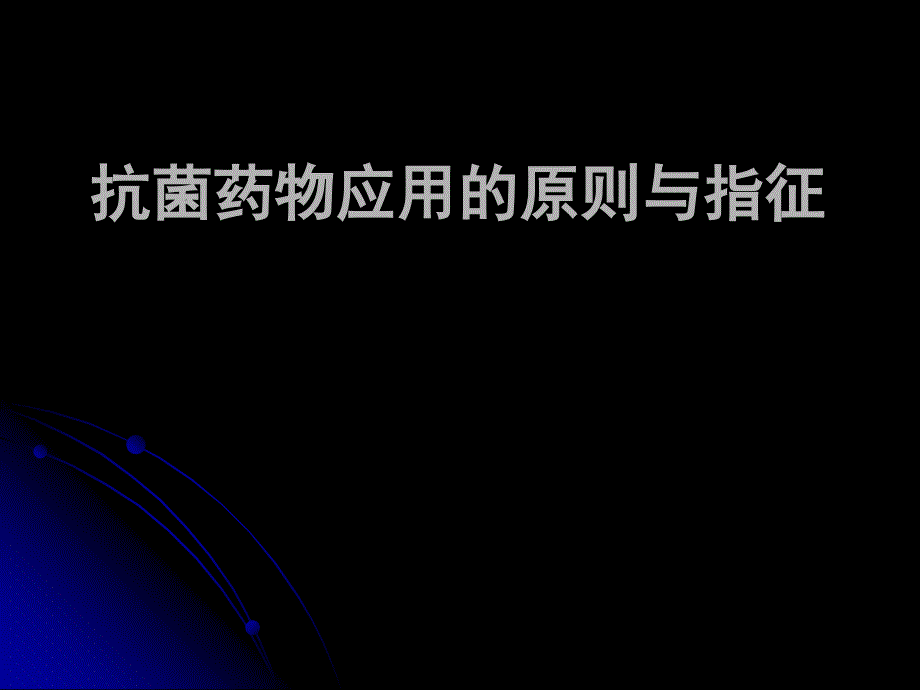 抗菌药物应用的原则与指征ppt课件_第1页