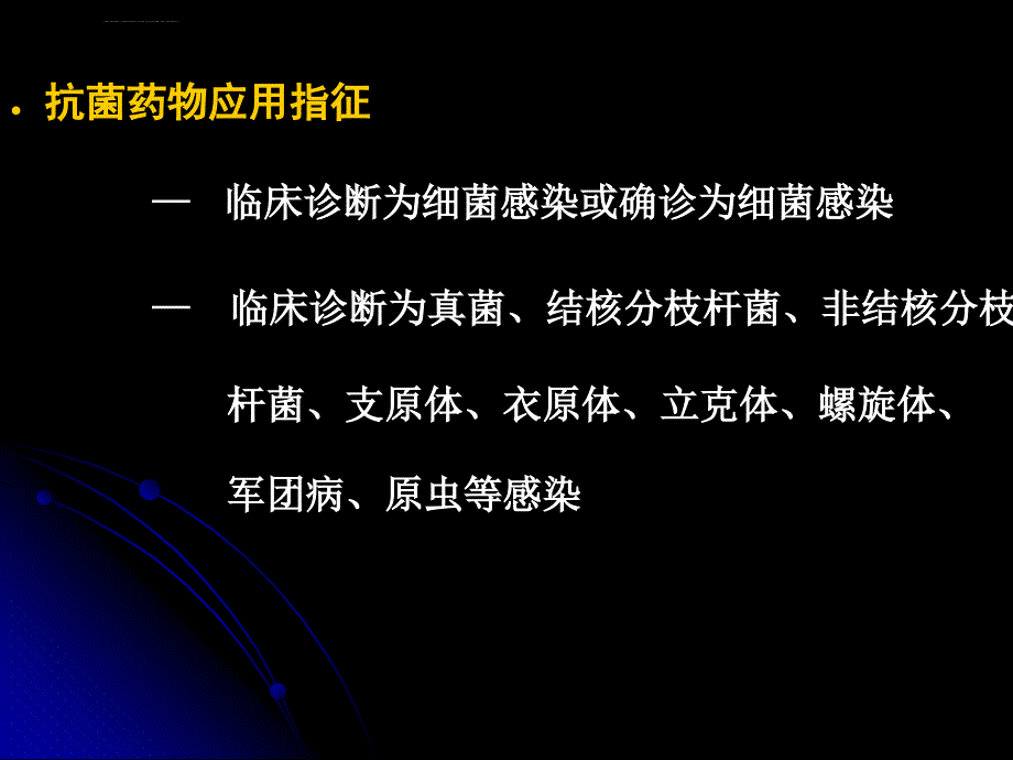 抗菌药物应用的原则与指征ppt课件_第2页