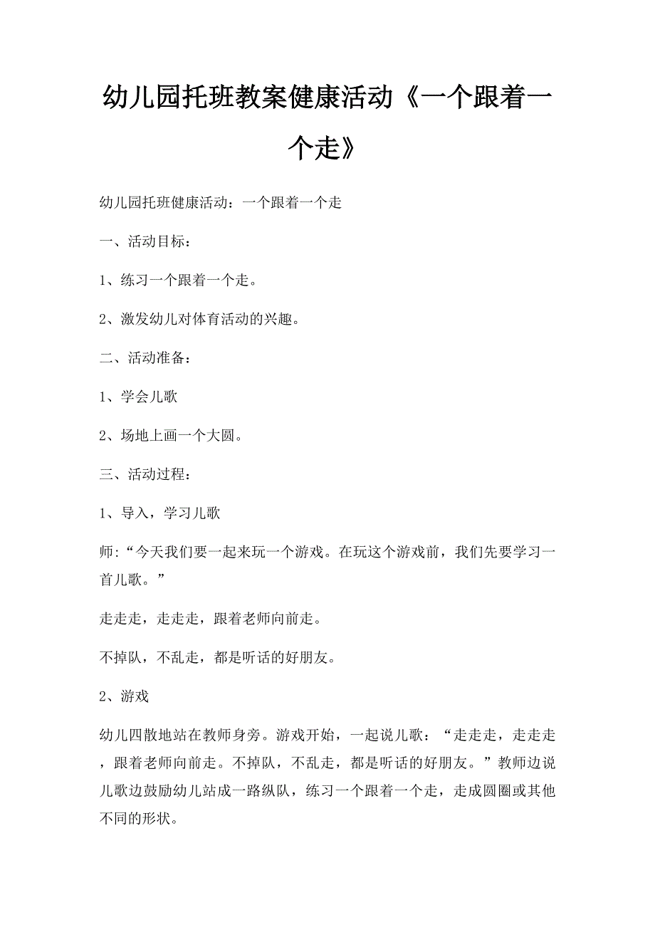 幼儿园托班教案健康活动《一个跟着一个走》_第1页