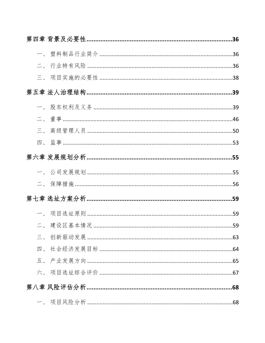 X X 关于成立塑料制品公司可行性报告(DOC 84页)_第4页