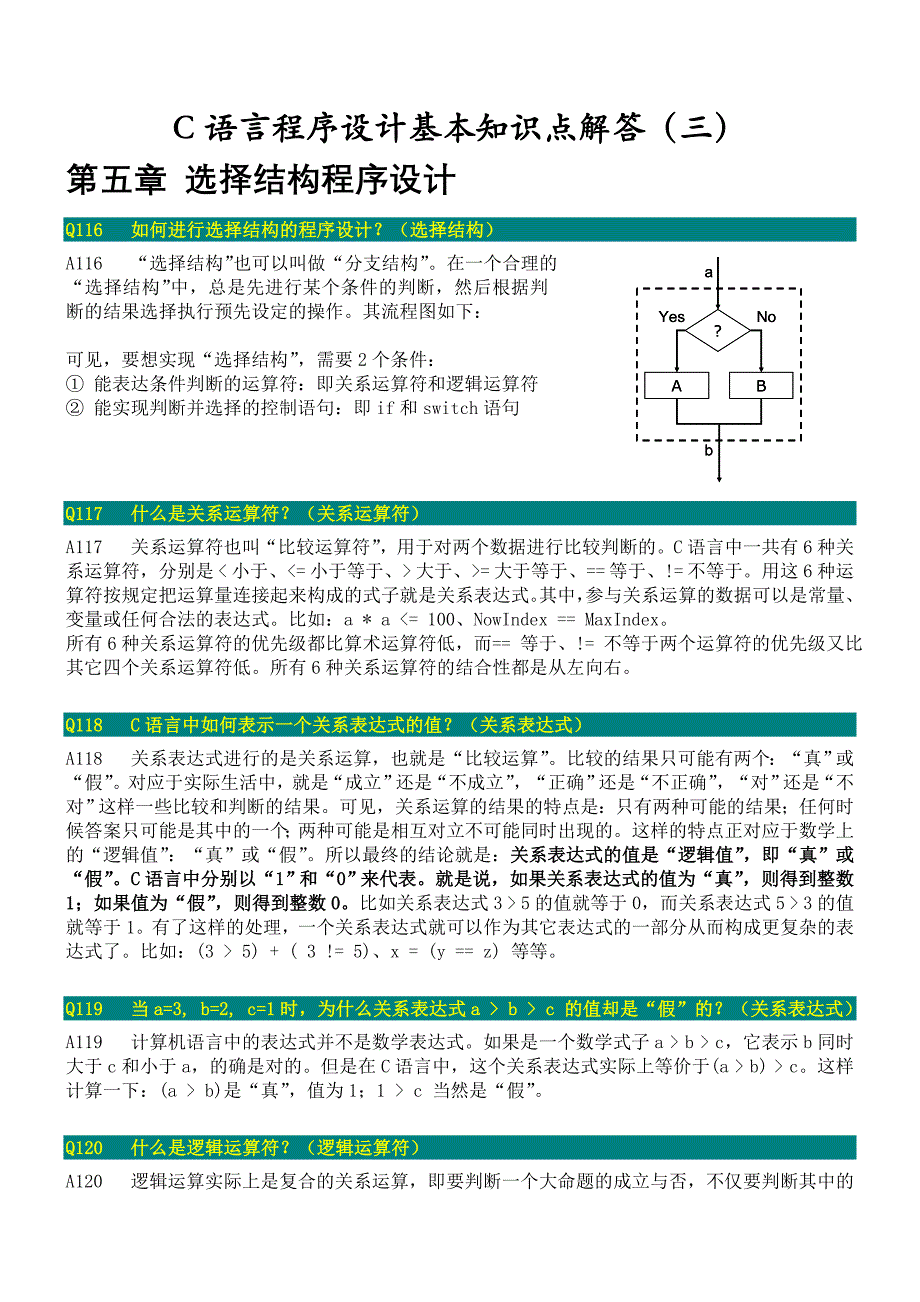 《C语言程序设计》基本知识点解答(三)_第1页