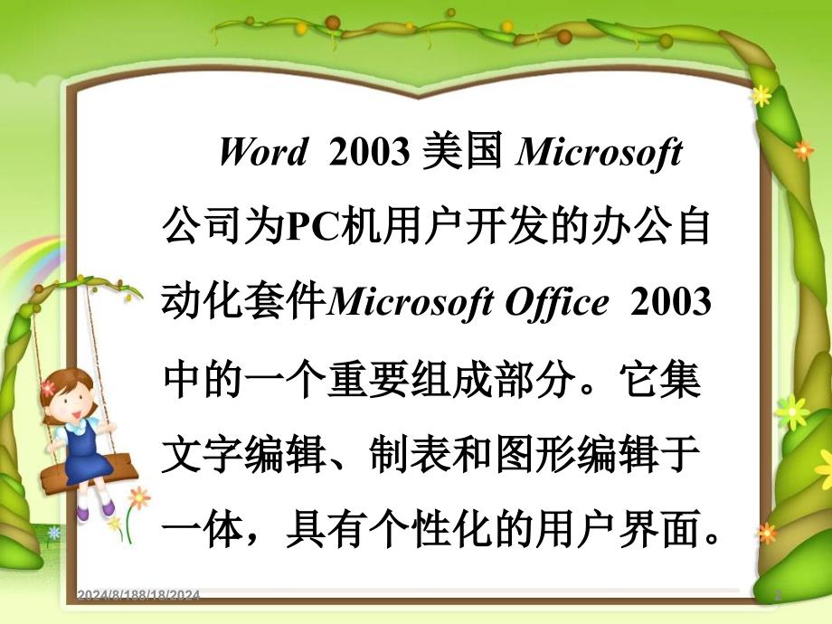 七年级信息技术_认识Word2003课件_第2页