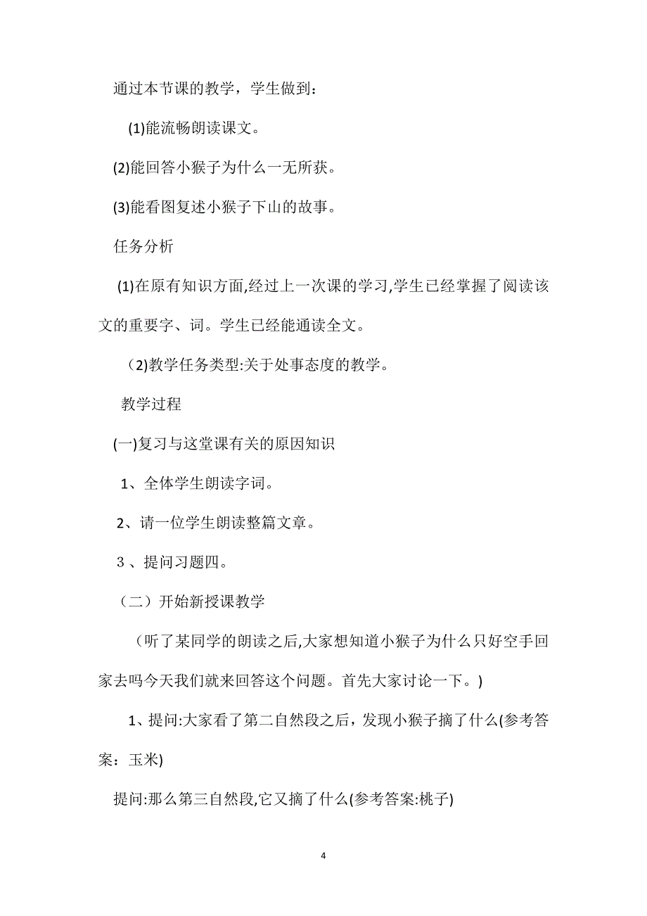 小学一年级语文教案小猴子下山2_第4页